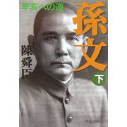 孫文〈下〉辛亥への道(中公文庫) [文庫]