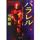 パラレル(中公文庫) [文庫]