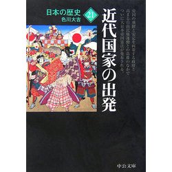日本の歴史21―近代国家の出発 改版 (中公文庫) [文庫]