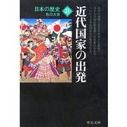 日本の歴史21―近代国家の出発 改版 (中公文庫) [文庫]