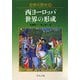 世界の歴史〈10〉西ヨーロッパ世界の形成(中公文庫) [文庫]