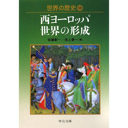 世界の歴史〈10〉西ヨーロッパ世界の形成(中公文庫) [文庫]