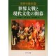世界の歴史〈26〉世界大戦と現代文化の開幕(中公文庫) [文庫]