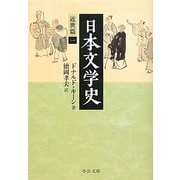 日本文学史―近世篇〈1〉(中公文庫) [文庫]