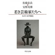 若き芸術家たちへ―ねがいは「普通」(中公文庫) [文庫]