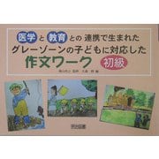 グレーゾーンの子どもに対応した作文ワーク 初級編―医学と教育との連携で生まれた [単行本]