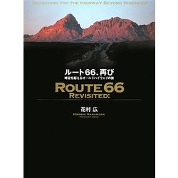 ルート66、再び―時空を超えるオールドハイウェイの旅 [単行本]