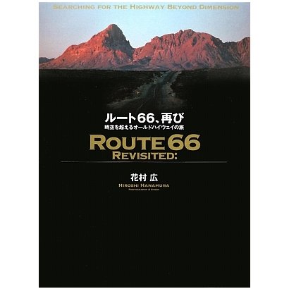 ルート66、再び―時空を超えるオールドハイウェイの旅 [単行本]