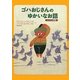 ゴハおじさんのゆかいなお話―エジプトの民話 [単行本]