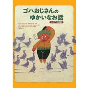 ゴハおじさんのゆかいなお話―エジプトの民話 [単行本]