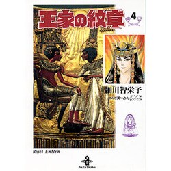 王家の紋章 4（秋田文庫 17-4） [文庫]