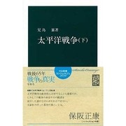 太平洋戦争 下（中公新書 90） [新書]