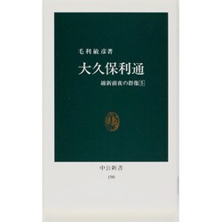 大久保利通（中公新書 190 維新前夜の群像 5） [新書]