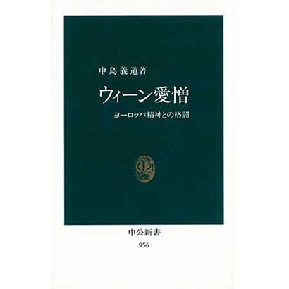 ウィーン愛憎―ヨーロッパ精神との格闘(中公新書〈956〉) [新書]