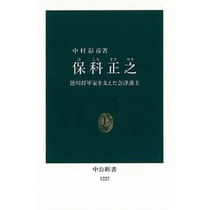 保科正之―徳川将軍家を支えた会津藩主(中公新書〈1227〉) [新書]