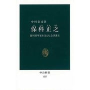 保科正之―徳川将軍家を支えた会津藩主(中公新書〈1227〉) [新書]