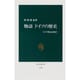 物語 ドイツの歴史―ドイツ的とはなにか(中公新書) [新書]