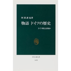 物語 ドイツの歴史―ドイツ的とはなにか(中公新書) [新書]