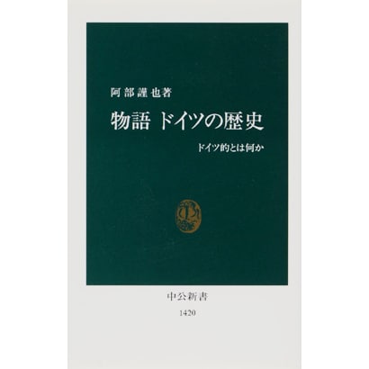 物語 ドイツの歴史―ドイツ的とはなにか(中公新書) [新書]