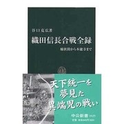 織田信長合戦全録―桶狭間から本能寺まで(中公新書) [新書]