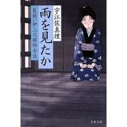 雨を見たか―髪結い伊三次捕物余話(文春文庫) [文庫]