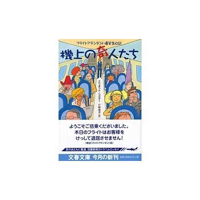 機上の奇人たち―フライトアテンダント爆笑告白記(文春文庫) [文庫]