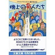 機上の奇人たち―フライトアテンダント爆笑告白記(文春文庫) [文庫]