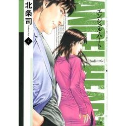ヨドバシ.com - エンジェル・ハート2ndシーズン 4（ゼノンコミックス