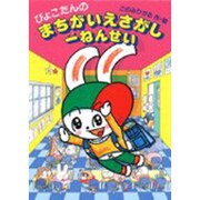 ぴょこたんのまちがいえさがし一ねんせい(ぴょこたんのあたまのたいそう〈33〉) [全集叢書]