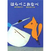 はらぺこおなべ(あかね書房・復刊創作幼年童話) [全集叢書]