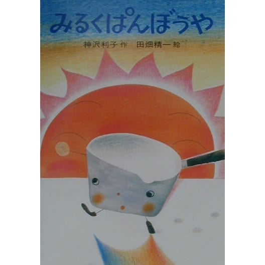 みるくぱんぼうや(あかね書房・復刊創作幼年童話) [全集叢書]