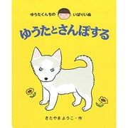 ゆうたとさんぽする－ゆうたくんちのいばりいぬ [単行本]