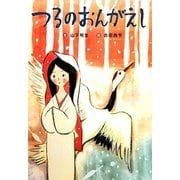 つるのおんがえし(日本の昔話えほん〈8〉) [絵本]