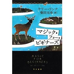 マジック・フォー・ビギナーズ(ハヤカワepi文庫) [文庫]