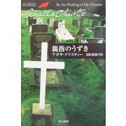 親指のうずき(ハヤカワ文庫―クリスティー文庫) [文庫]