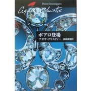 ポアロ登場(ハヤカワ文庫―クリスティー文庫) [文庫]