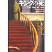 キングの死(ハヤカワ・ミステリ文庫) [文庫]