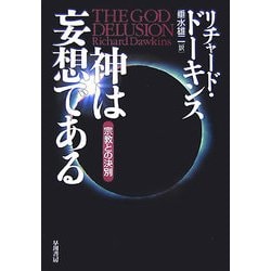 神は妄想である―宗教との決別 [単行本]