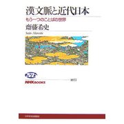 漢文脈と近代日本―もう一つのことばの世界(NHKブックス) [全集叢書]