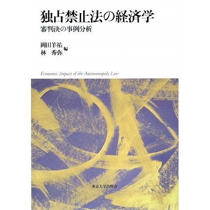 独占禁止法の経済学―審判決の事例分析 [単行本]