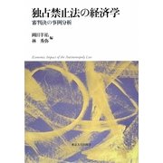 独占禁止法の経済学―審判決の事例分析 [単行本]