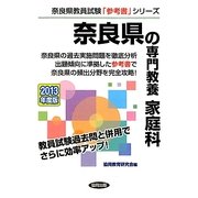 奈良県の専門教養 家庭科〈2013年度版〉(奈良県教員試験「参考書」シリーズ〈9〉) [全集叢書]