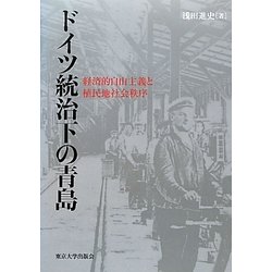 ドイツ統治下の青島―経済的自由主義と植民地社会秩序 [単行本]