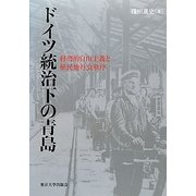 ドイツ統治下の青島―経済的自由主義と植民地社会秩序 [単行本]