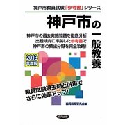 神戸市の一般教養〈2013年度版〉(神戸市教員試験「参考書」シリーズ〈2〉) [全集叢書]
