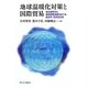 地球温暖化対策と国際貿易―排出量取引と国境調整措置をめぐる経済学・法学的分析 [単行本]