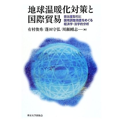 地球温暖化対策と国際貿易―排出量取引と国境調整措置をめぐる経済学・法学的分析 [単行本]