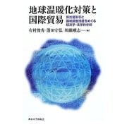 地球温暖化対策と国際貿易―排出量取引と国境調整措置をめぐる経済学・法学的分析 [単行本]