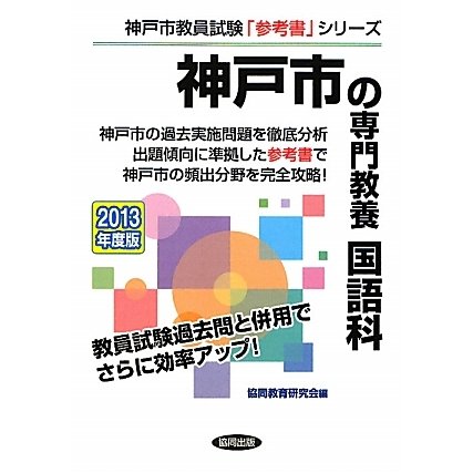 神戸市の専門教養 国語科〈2013年度版〉(神戸市教員試験「参考書」シリーズ〈4〉) [全集叢書]