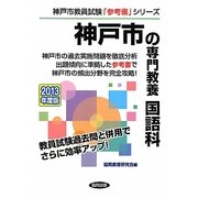 神戸市の専門教養 国語科〈2013年度版〉(神戸市教員試験「参考書」シリーズ〈4〉) [全集叢書]